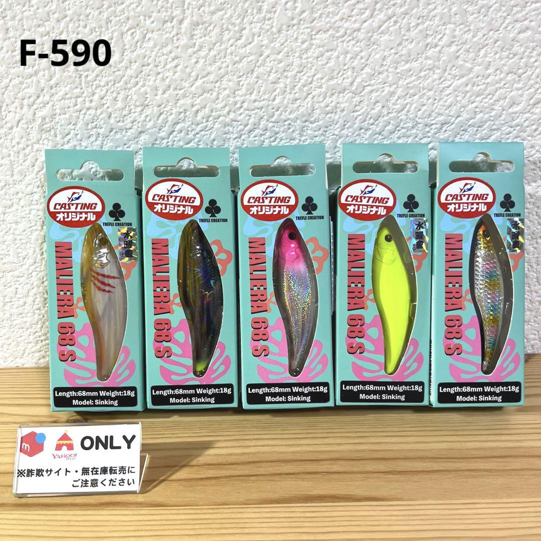 F-590 トレフルクリエーション マリエラ68S オリカラ （※バラ売りNG）