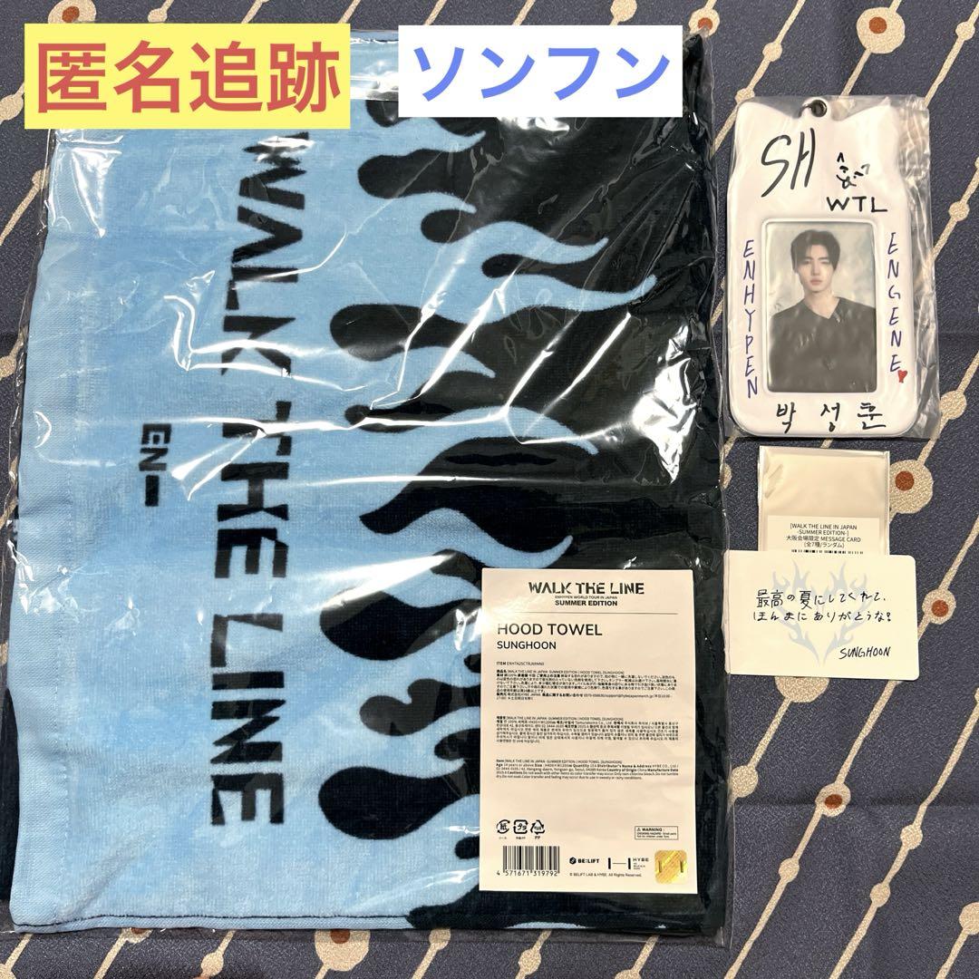匿名追跡|ソンフン フードタオル 大阪会場 メッセージカード トレカケース