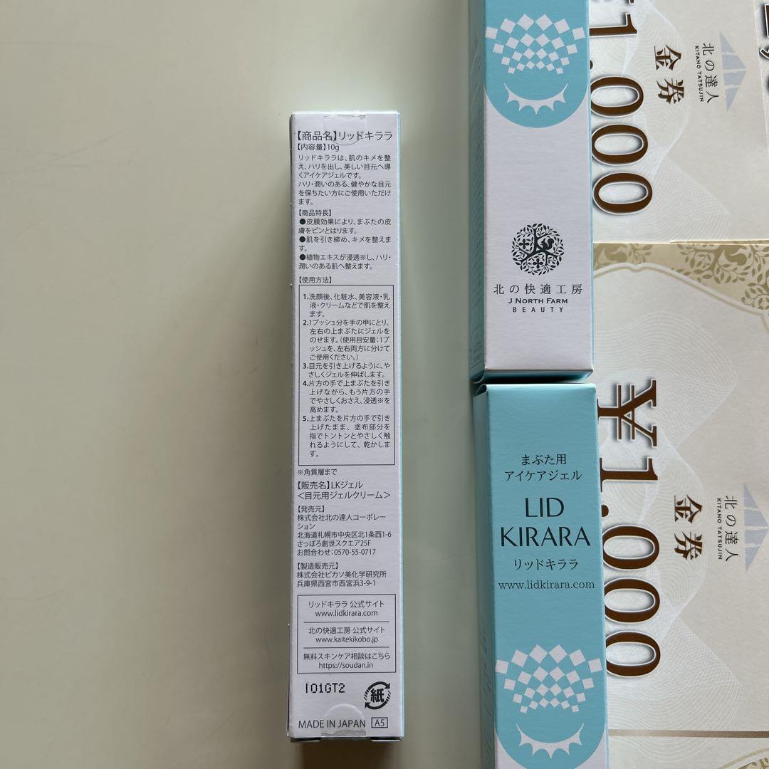 新品・未使用 リッドキララ　目元用ジェルクリーム　10g 3本　北の快適工房 北の快適工房 リッドキララ 目元用ジェルクリーム3本 金券6枚
