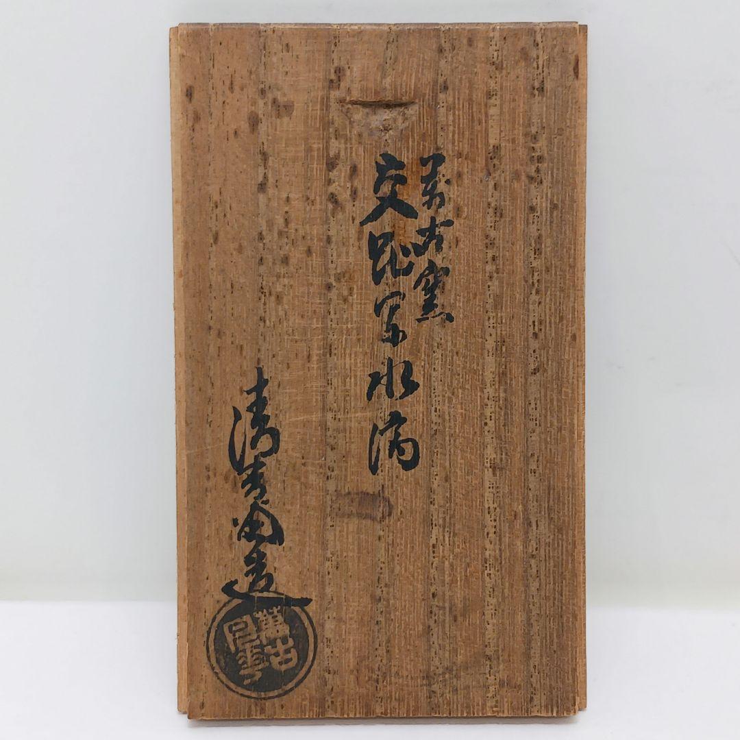 Y2524 桑名 萬古焼 清香堂造 加賀月華 萬古交趾写 水滴 ma ten