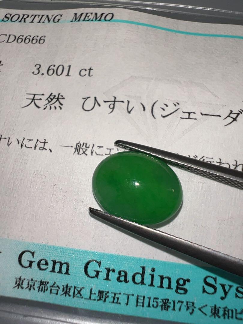 大特価」天然翡翠ルース 3.601ct KS600-93 ソーティング付き 高級