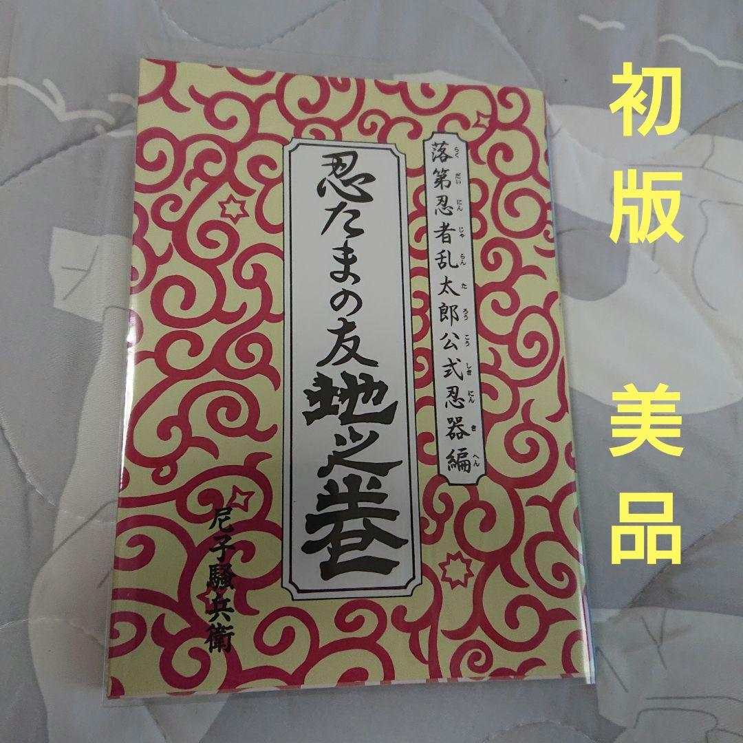 【希少‼】「忍たまの友 地之巻」初版&落第忍者乱太郎1巻初版 初版 美品］忍たまの友 地之巻