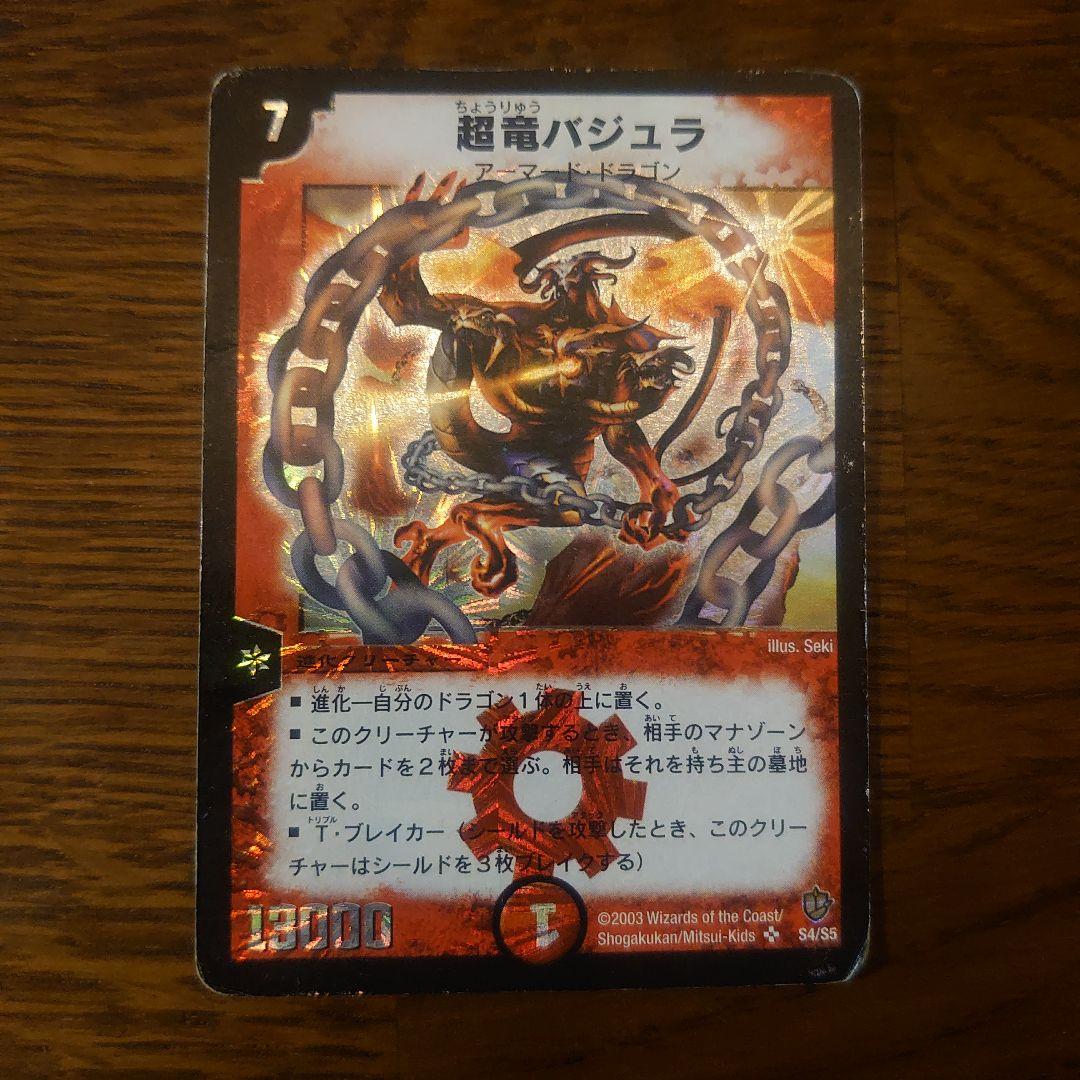 デュエマ 超竜バジュラ 初期 美品 早い者勝ち！ 超竜バジュラ 初期 初代 旧枠 デュエマ デュエル