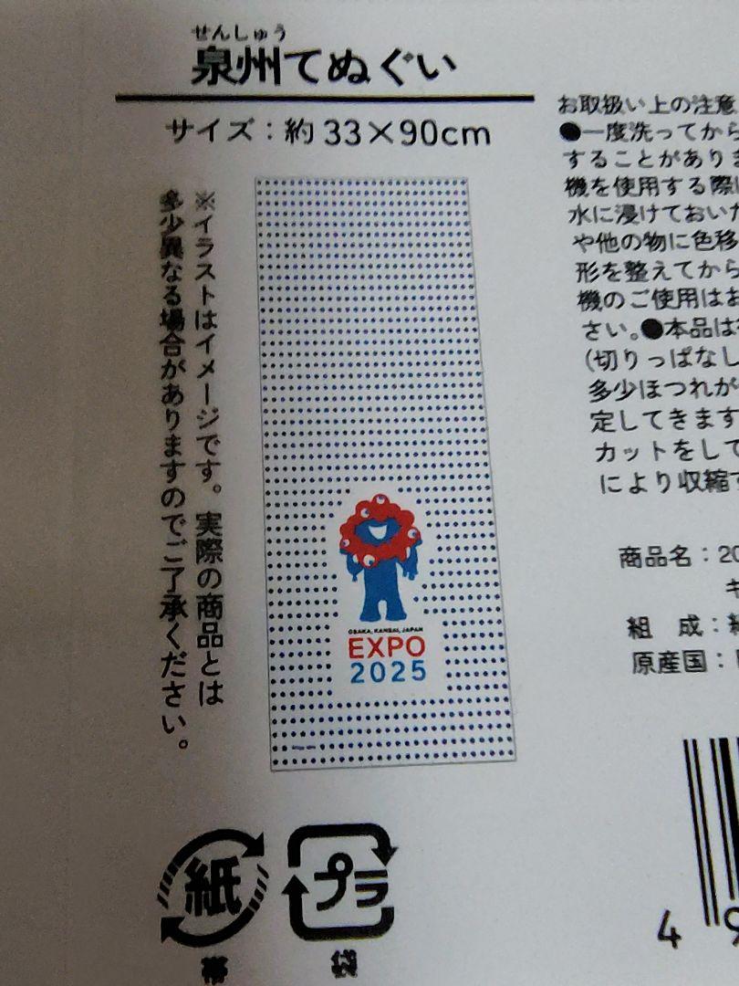 ❤️大阪万博 ミャクミャク 泉州てぬぐい ４柄セット 公式 お祭り 玉絞り❤️ ❤️大阪万博 ミャクミャク 泉州てぬぐい 4柄セット 公式