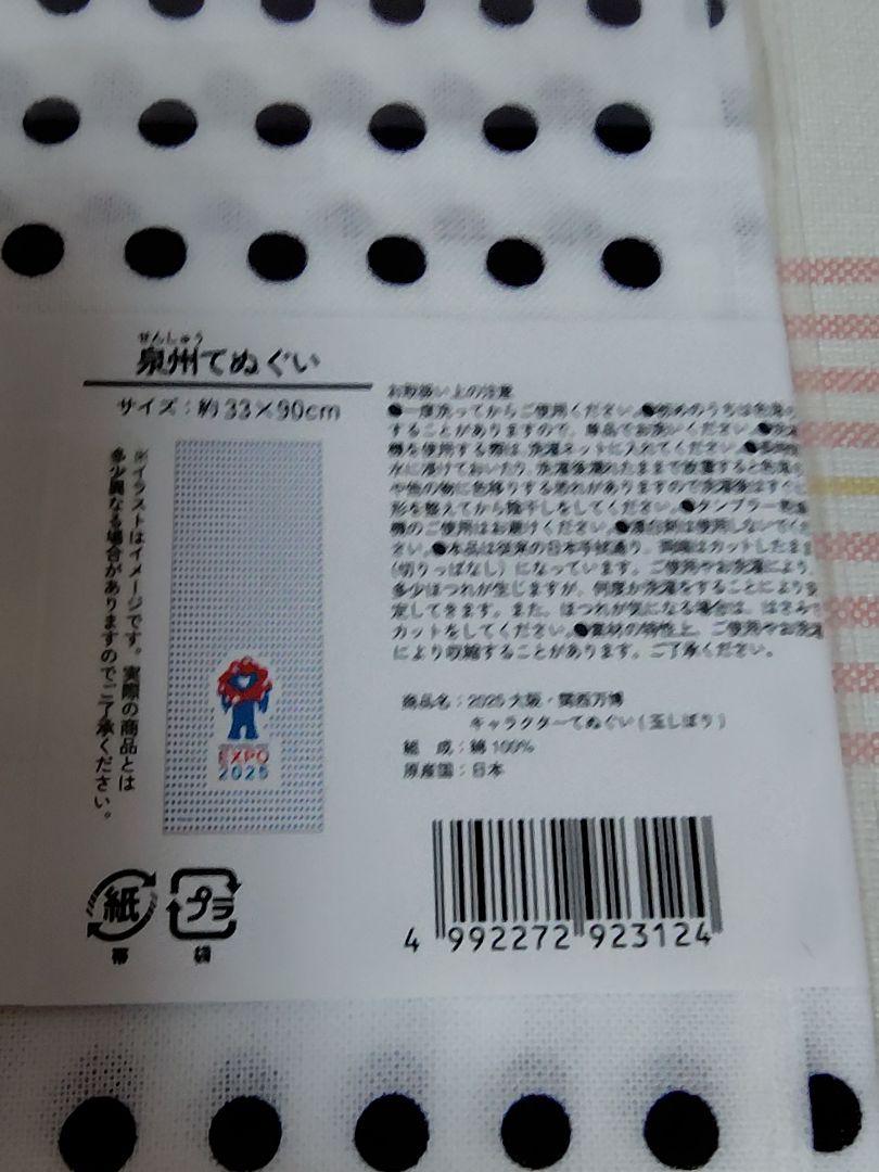 ❤️大阪万博 ミャクミャク 泉州てぬぐい ４柄セット 公式 お祭り 玉絞り❤️ ❤️大阪万博 ミャクミャク 泉州てぬぐい 4柄セット 公式