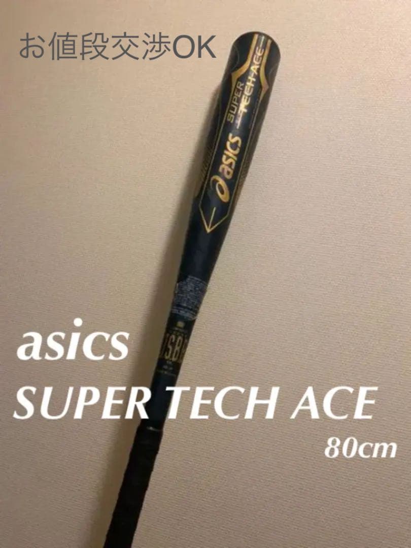 4年保証』 少年軟式 asics ビヨンド SUPER TECH ACE 80cm バット - www