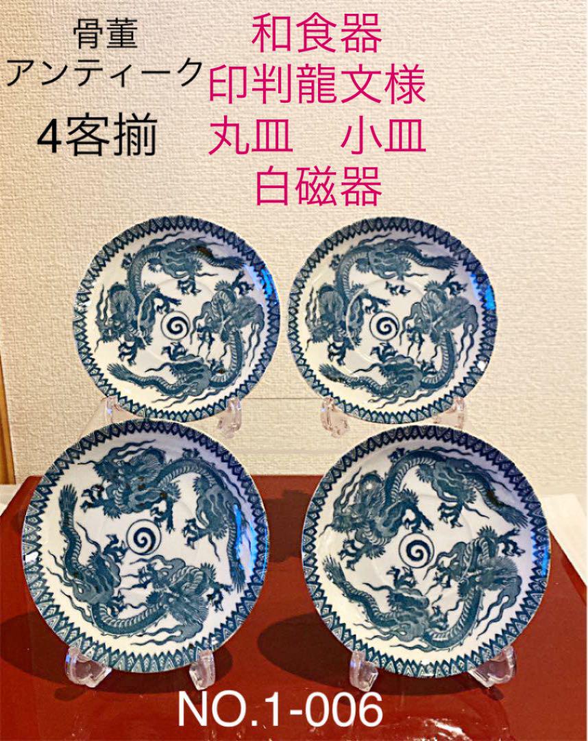 レトロ 骨董 アンティーク 印判 龍紋様 白磁 和食器 小皿 丸皿 平皿 4客 レトロ 骨董 アンティーク 印判 龍紋様 白磁 和食器 小皿 丸皿 平皿 4客