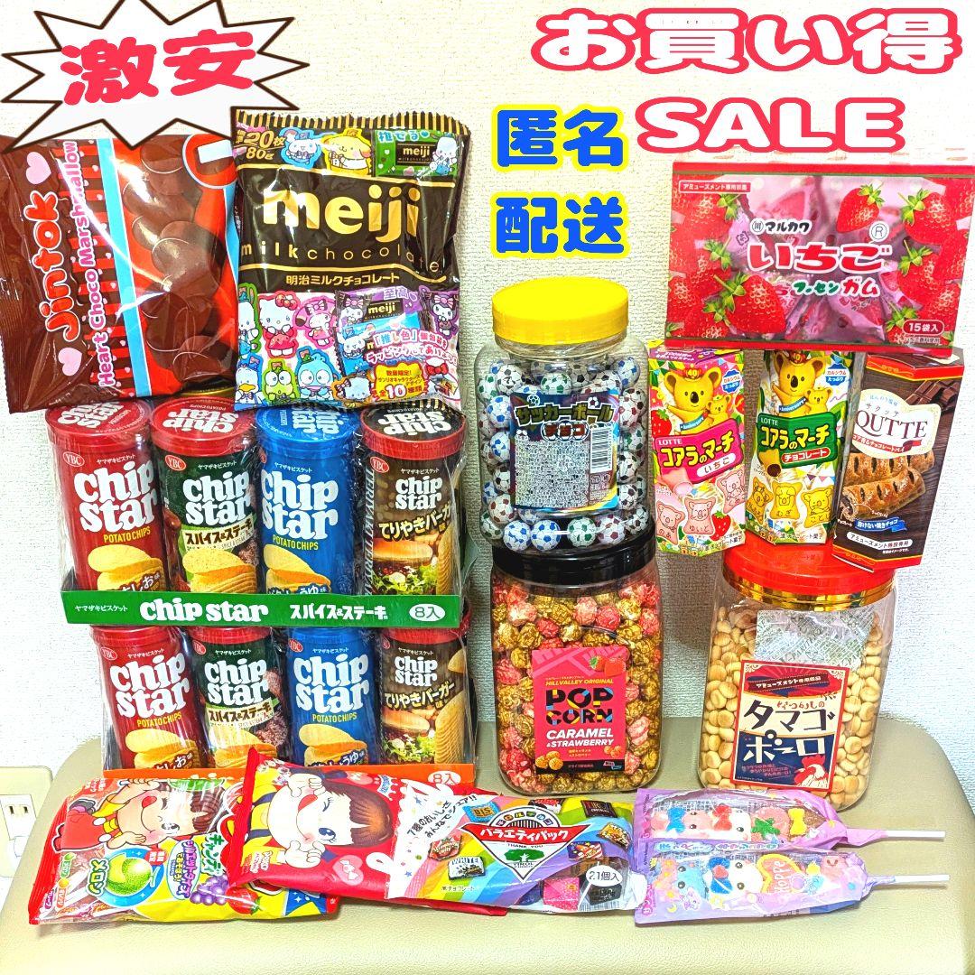 ♥本日限定価格♥激安❄お菓子まとめ売り❄人気のお菓子大量に詰め合わせました❄