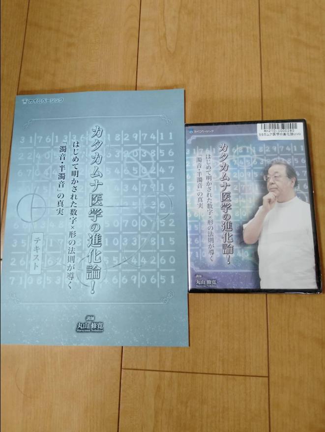 丸山修寛【新品】第3弾 カタカムナ医学の進化論！DVD