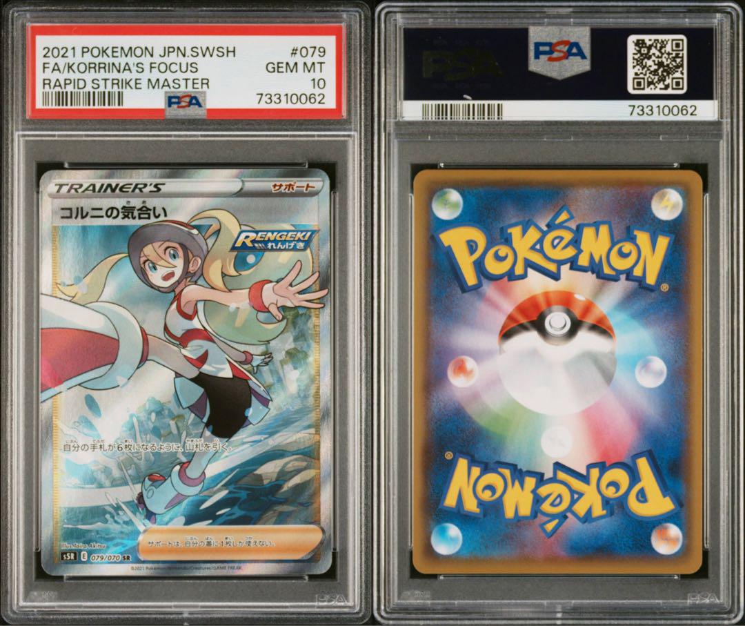 コルニの気合い sr psa10 【最安値】