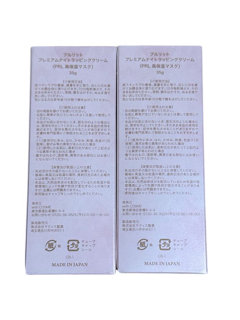 PURULIT プレミアムナイトラッピングクリーム 35g 2個セット新品