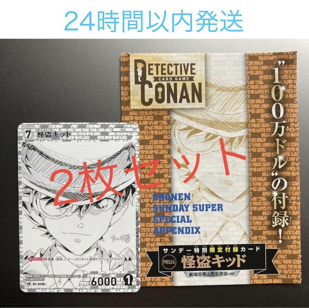 少年サンデーs 2024年 8/1号 付録 怪盗キッド 2枚セット 未開封