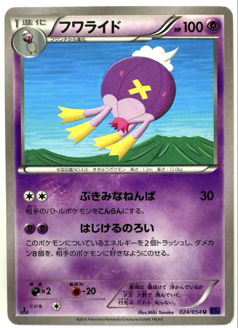 SALE】ポケモンカード フワライド U XY11 爆熱の闘士 024/054