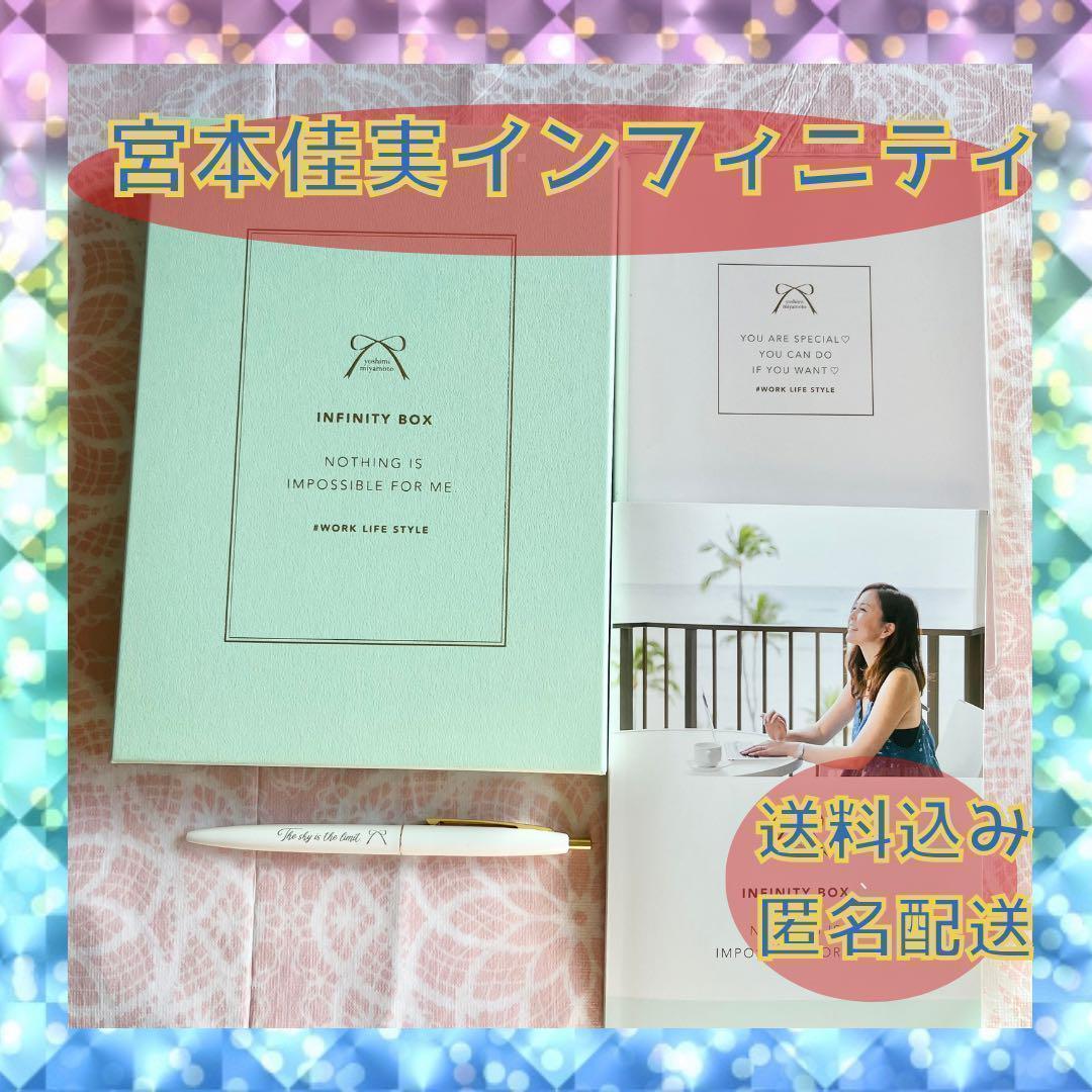 宮本佳実さん*インフィニティボックス∞*インフィニティBOX* 宮本佳実】インフィニティ ボックス 匿名配送低 価格