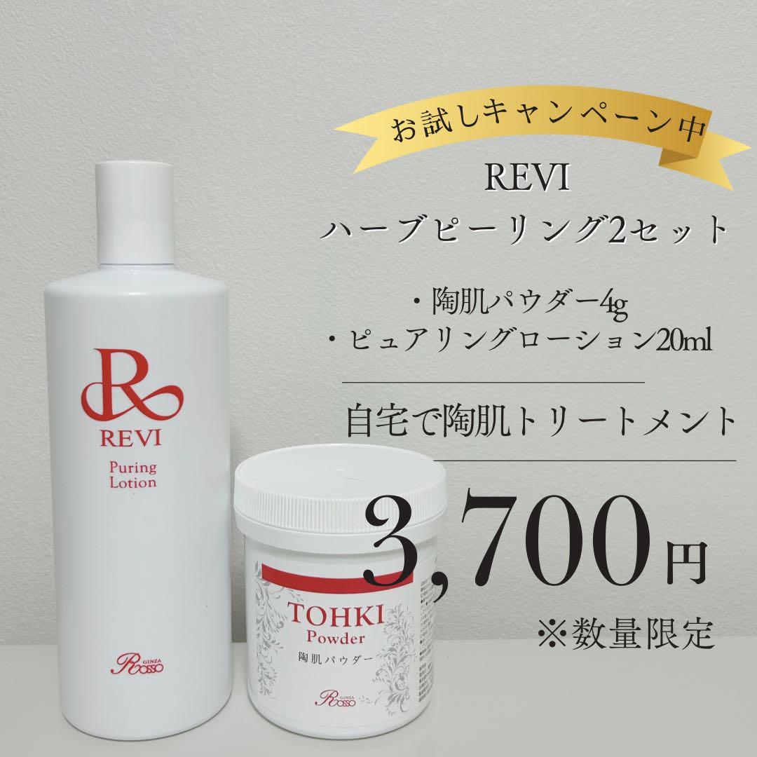 正規品】REVI 陶肌トリートメント2回分 ハーブピーリング - メルカリ