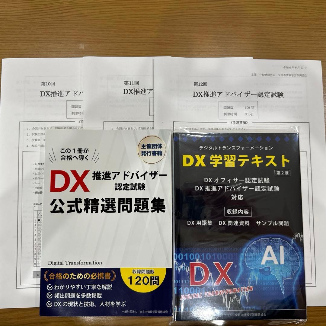 DX推進アドバイザー認定試験（テキスト+問題集）
