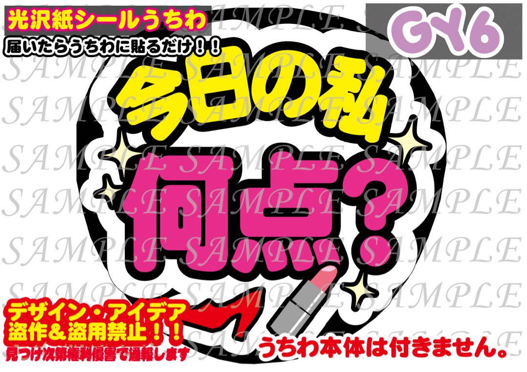 ファンサ うちわ 文字 印刷 光沢紙シール 今日の私何点
