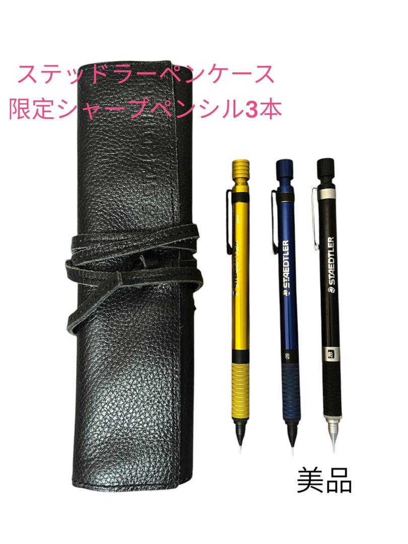 ステッドラー ペンケース ステッドラー シャープペンシル限定カラー3本セット