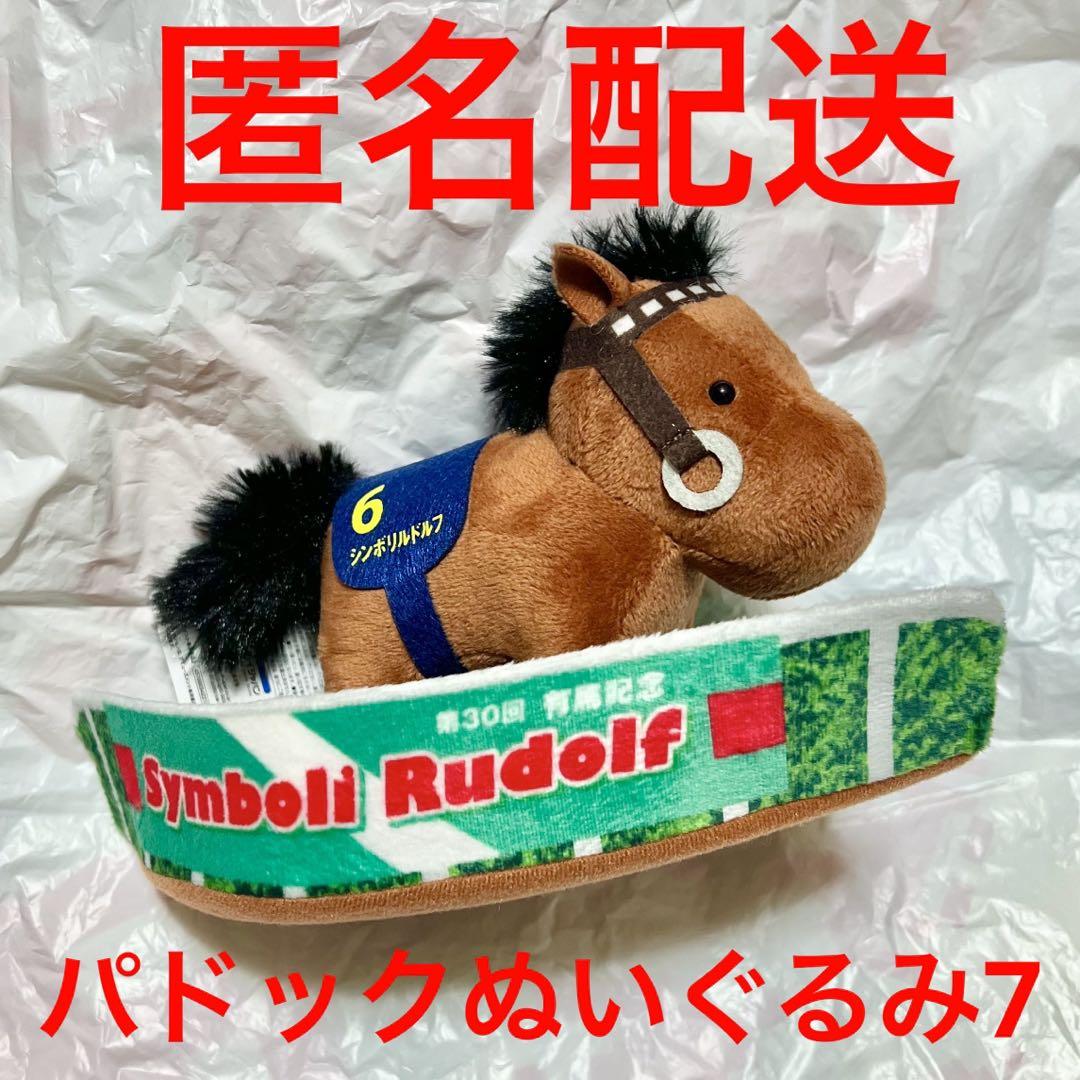 サラブレッドコレクション プライズ パドック ぬいぐるみ 7