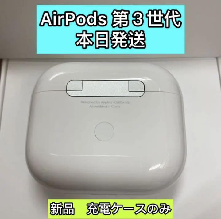 AirPods 第3世代 充電ケースのみ 衝撃特価 AirPods 第3世代 充電ケースのみ 衝撃特価