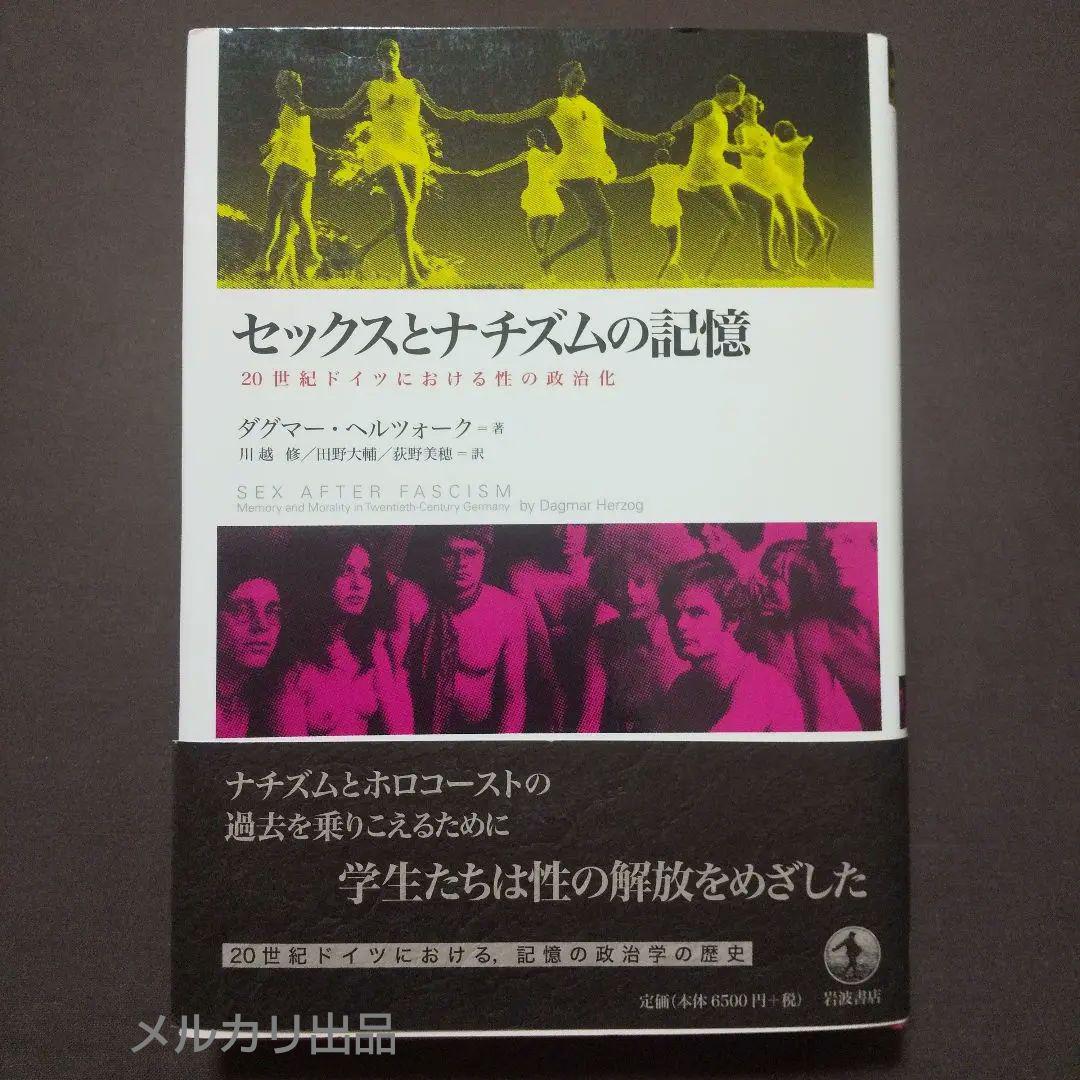 【中古本】セックスとナチズムの記憶 : 20世紀ドイツにおける性の政治化 セックスとナチズムの記憶 20世紀ドイツにおける性の政治化