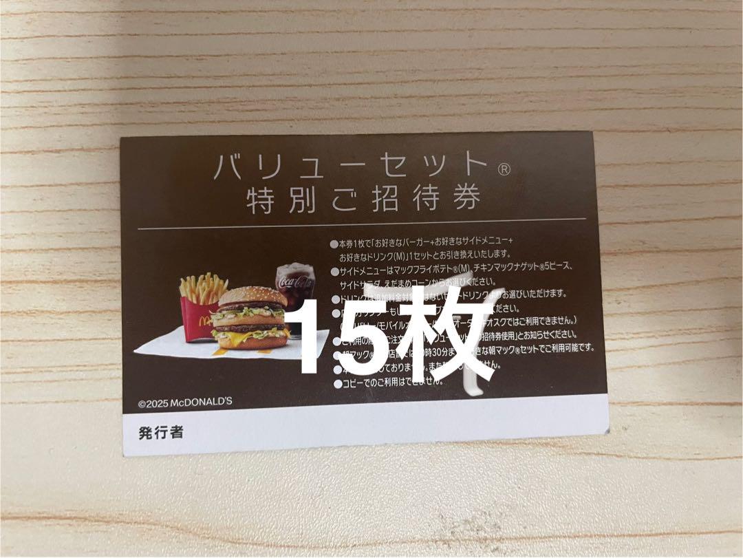 マクドナルド バリューセット特別ご招待券 15枚