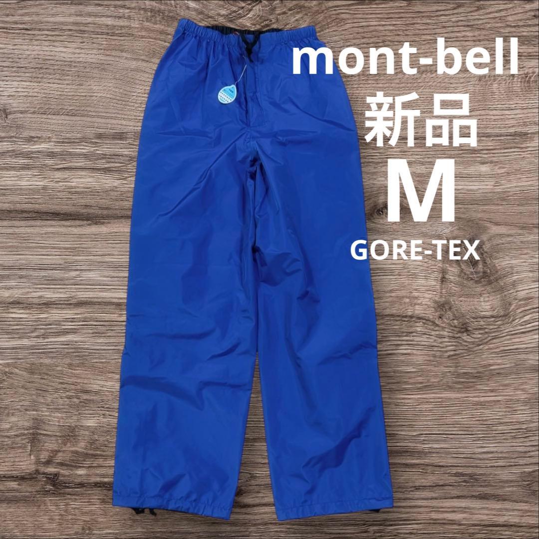 新品　モンベル ゴアテックス レインフィールダー　レインパンツ　M