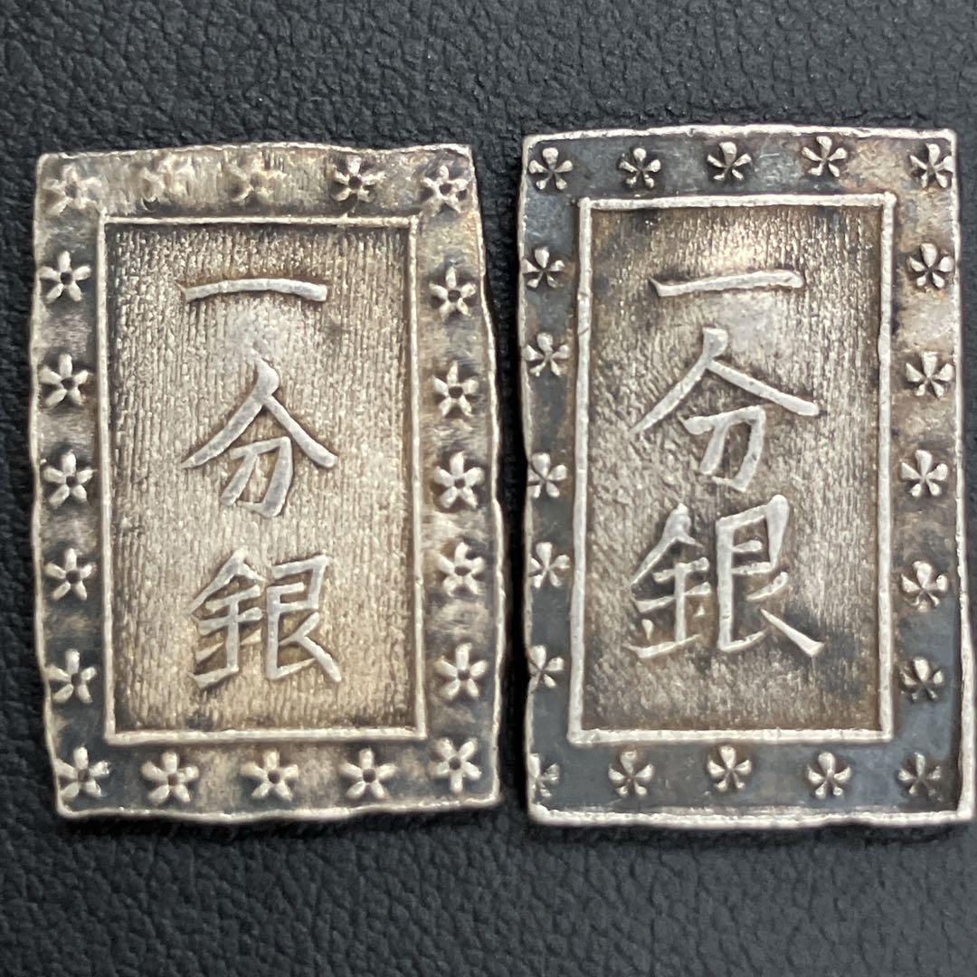 【レア 銀貨】一分銀 一朱銀 二分金 安政 天保 嘉永 明治【まとめ 現品限り】
