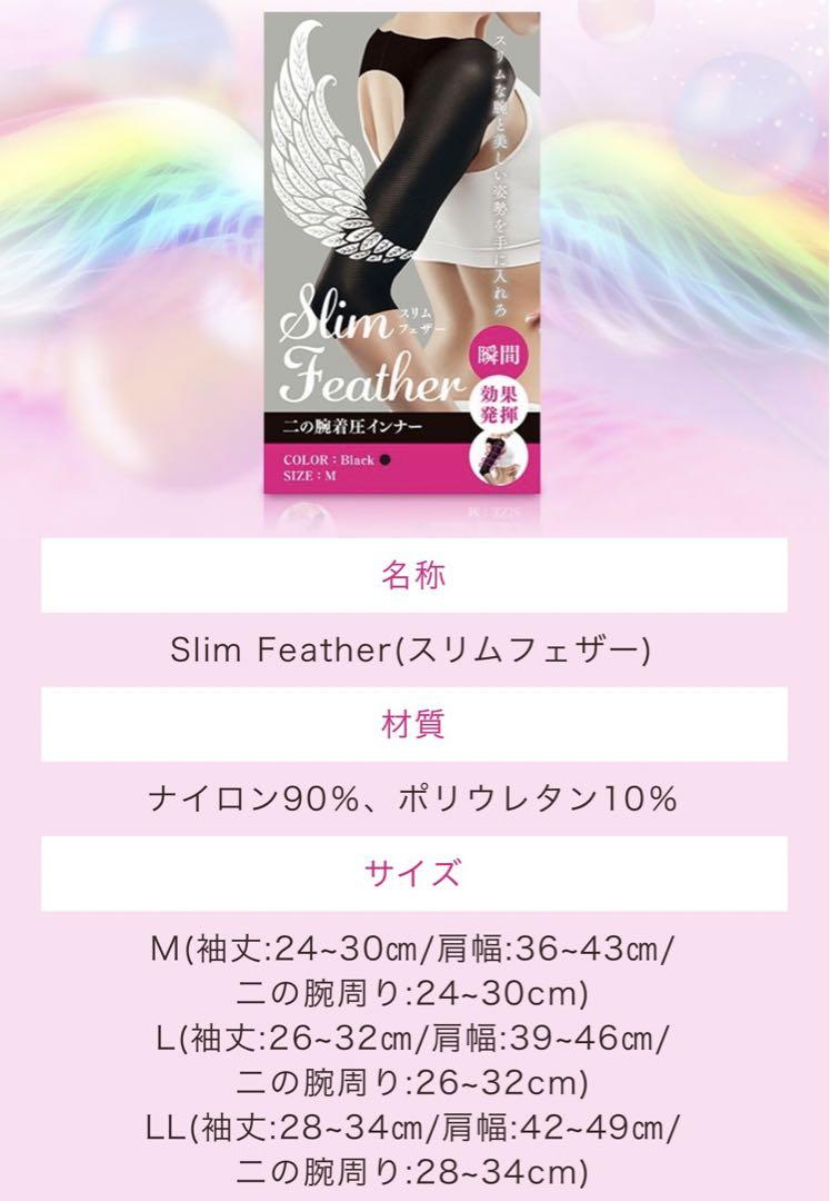 正規品 公式購入 Slim Feather スリムフェザー 二の腕着圧 LL２枚 楽天市場】【単品・2枚セット・3枚セット】スリムフェザー