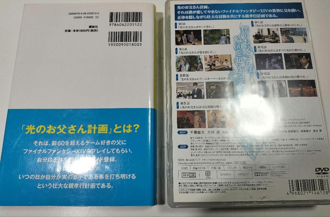 【ドラマ】ファイナルファンタジー14 光のお父さん DVD-BOX＋書籍セット