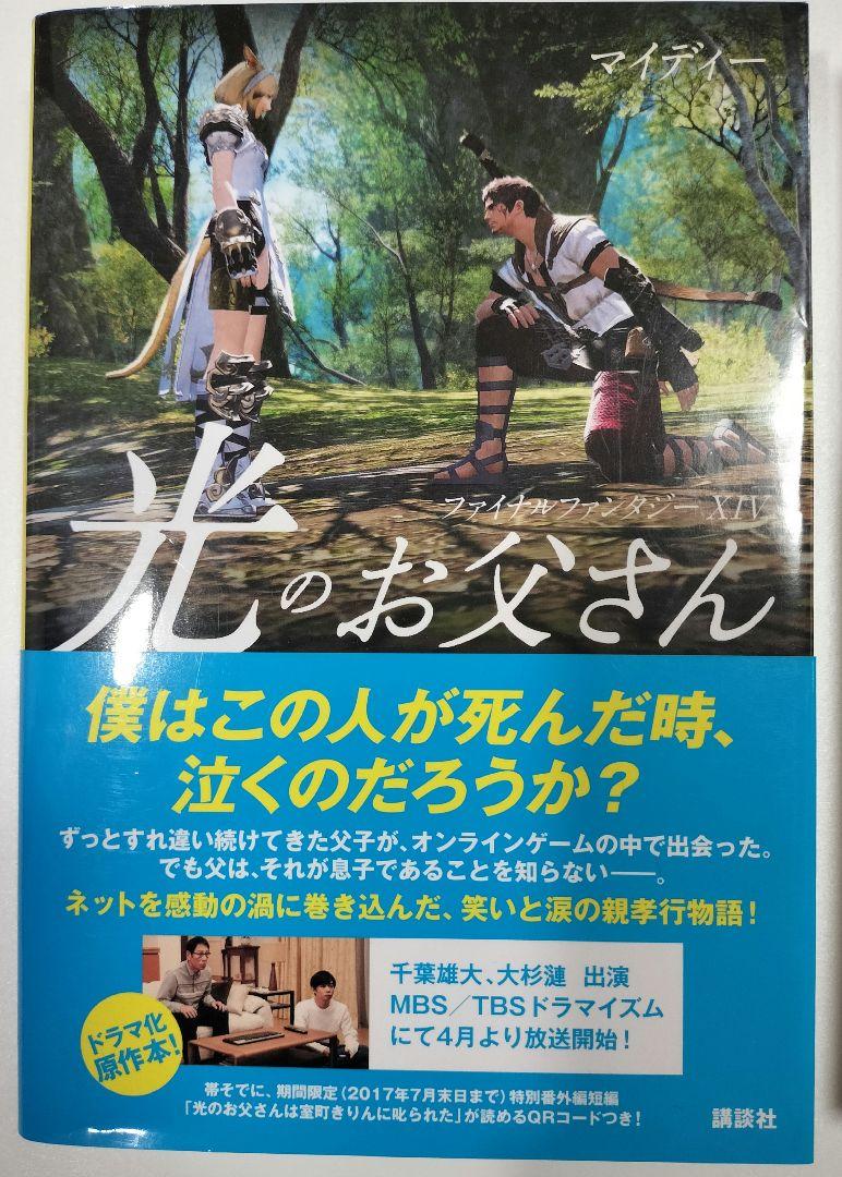 【ドラマ】ファイナルファンタジー14 光のお父さん DVD-BOX＋書籍セット