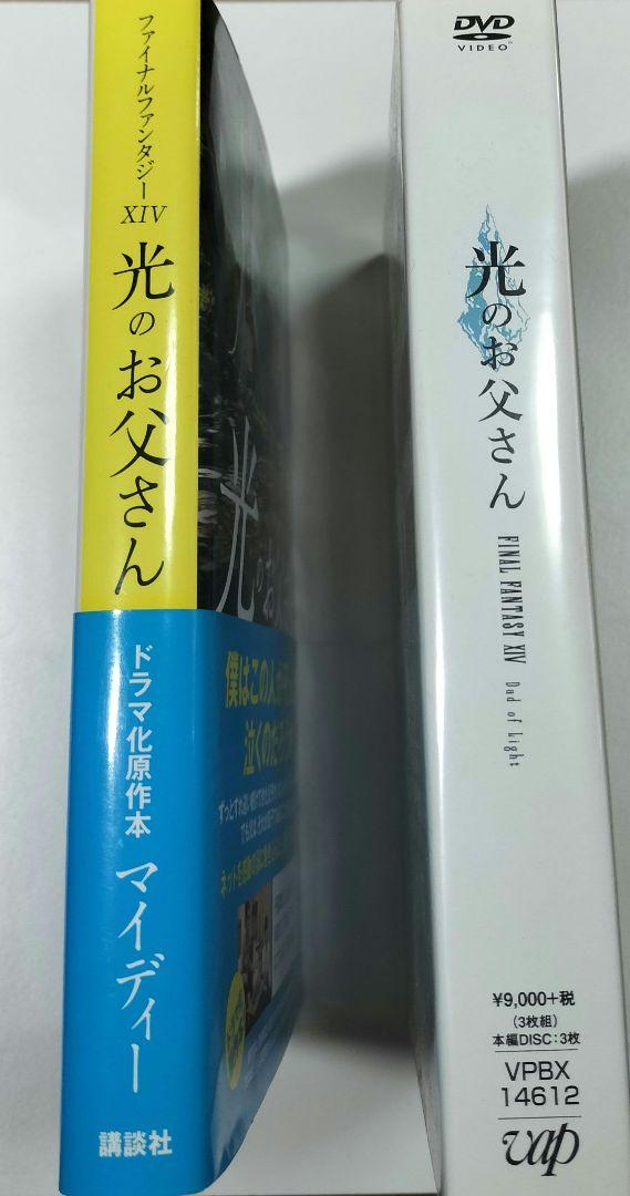 【ドラマ】ファイナルファンタジー14 光のお父さん DVD-BOX＋書籍セット