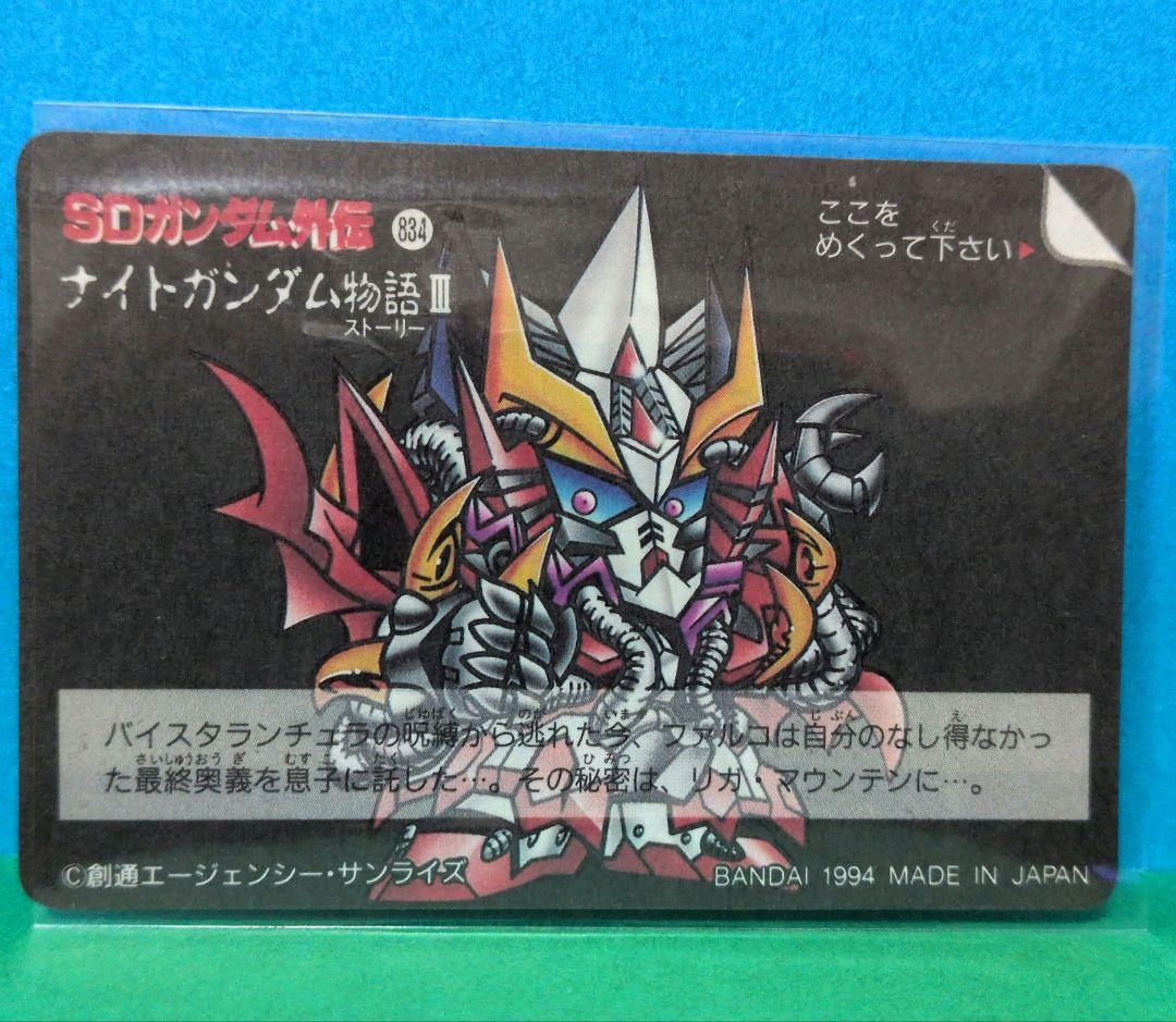 SDガンダム ホロカード 1991年製