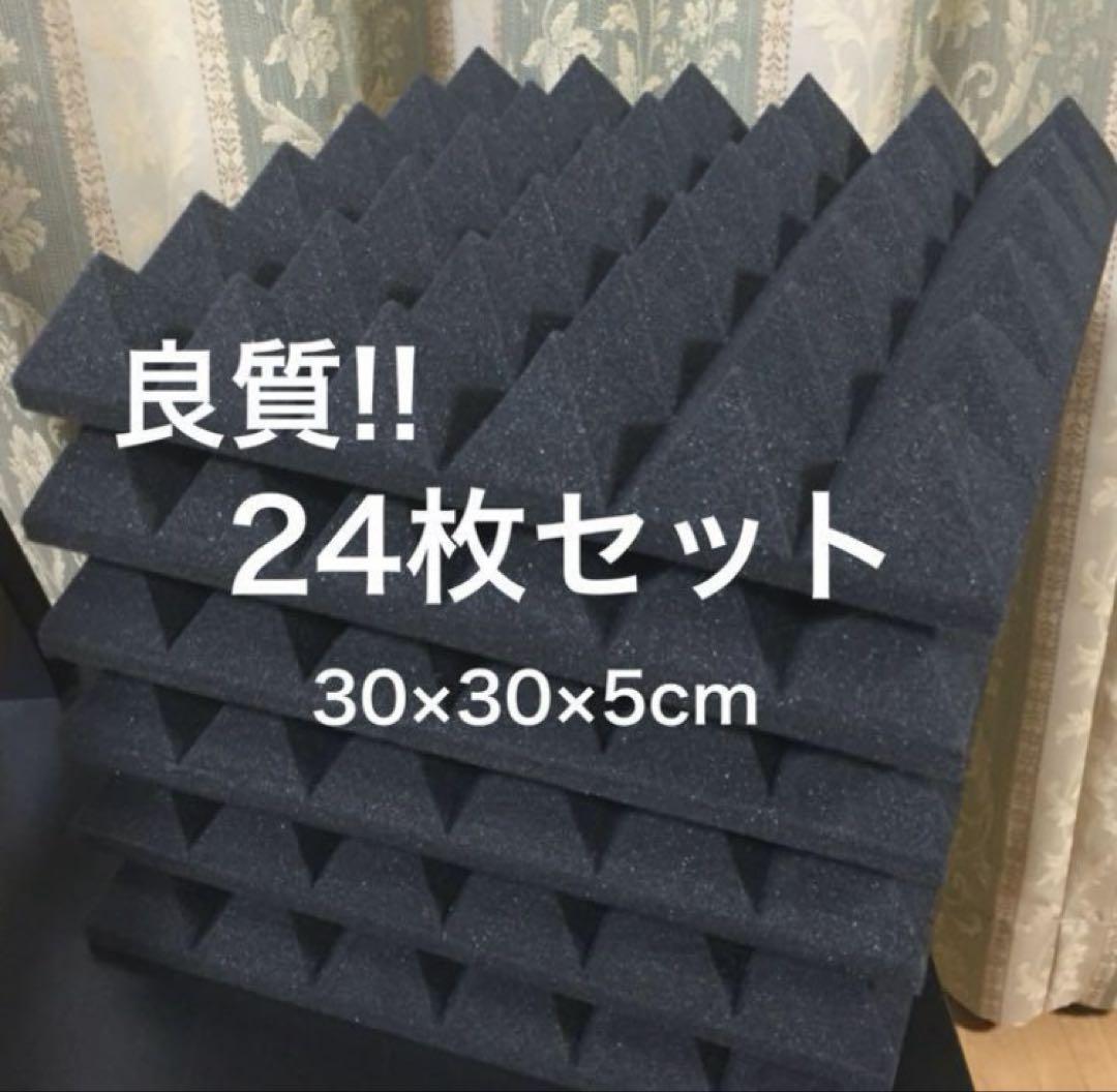 ★良質★ 吸音材　防音材　ピラミッド型　 24 枚セット　【30×30×5cm】