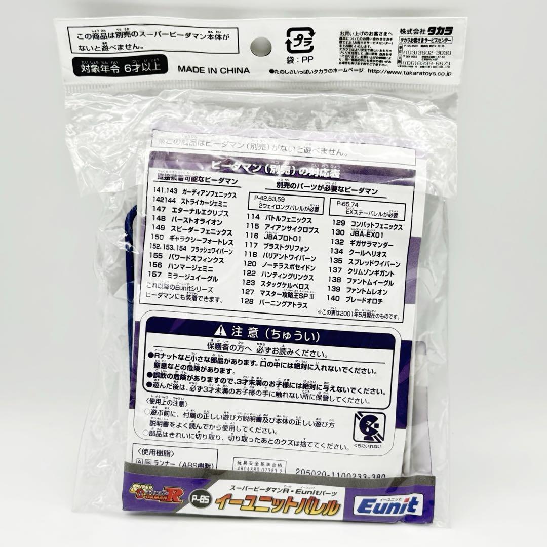 イーユニットバレル新品未開封 ビーダマン スーパービーダマンR Eunit