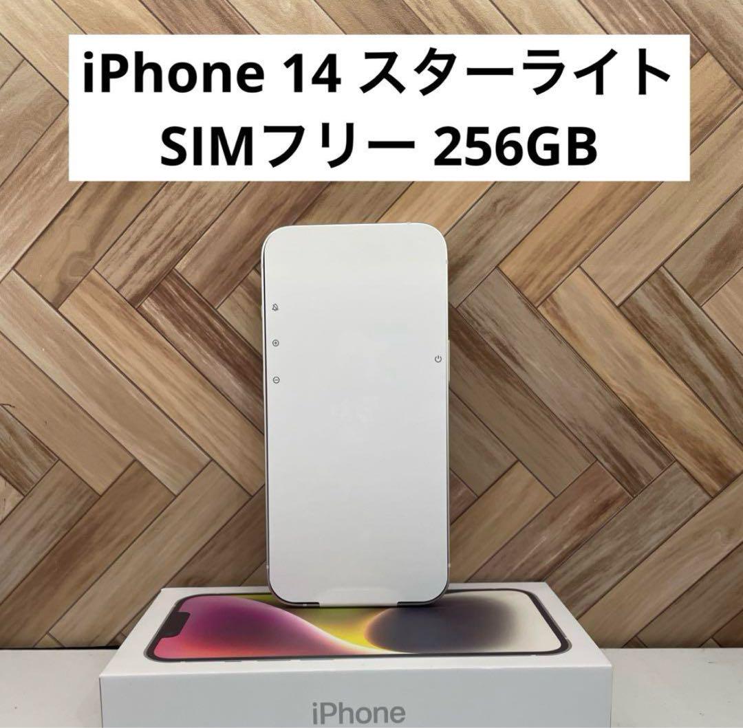 iphone 14 本体　SIMフリー　スターライト(ホワイト) 256@GB iPhone14 新品未使用 256GBホワイト SIMフリー スターライト 白
