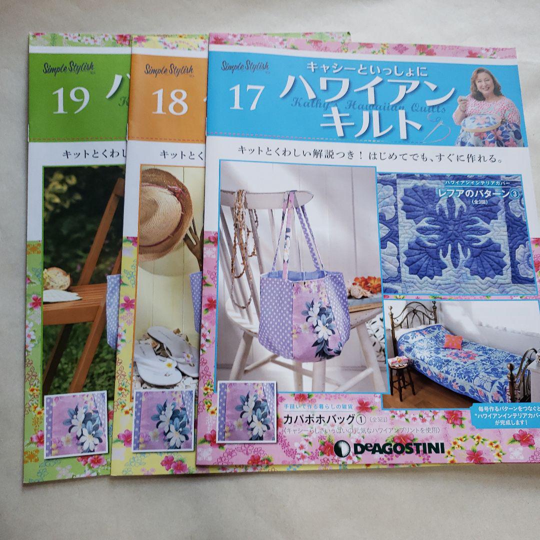 隔週刊 キャシーといっしょに ハワイアンキルト｜定期購読