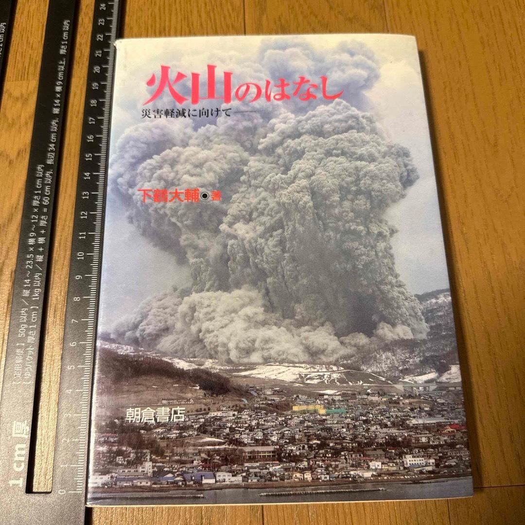 火山のはなし　災(zāi)害軽減に向けて　朝倉書店　下鶴大輔