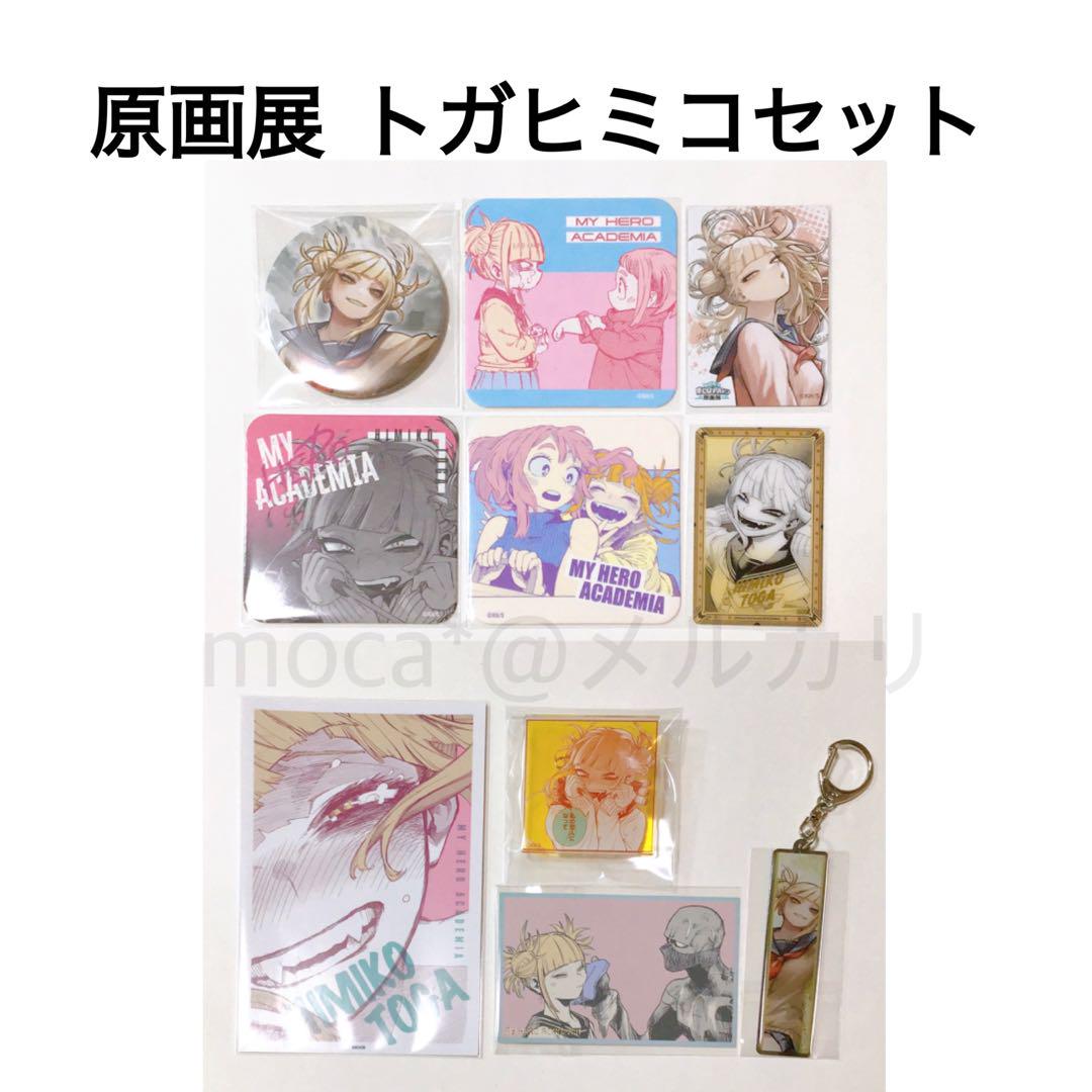 ヒロアカ原画展 トガヒミコセット
