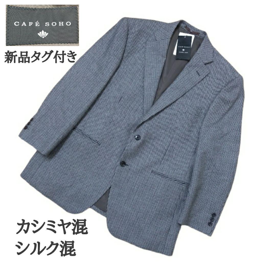 新しい 【新品☆高級】CAFESOHO ジャケット シルク混 カシミヤ混 30%オフセール WOODHOUSE by Onward オンワード 起毛ウール地紺ブレザー テーラードジャケット