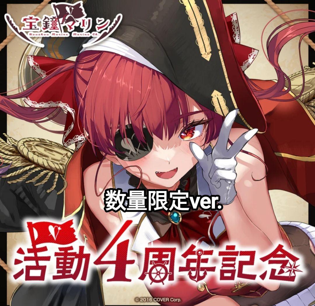 ホロライブ 宝鐘マリン 活動4周年記念 フルセット 数量限定ver.