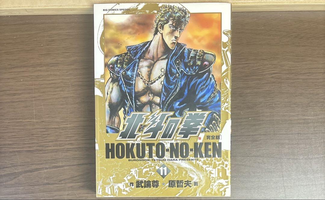 北斗の拳 完全版 全巻 全14巻 全て初版 希少品 関連本付き