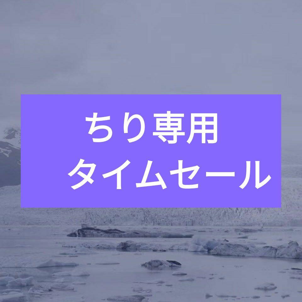 ちり専用　タイムセール