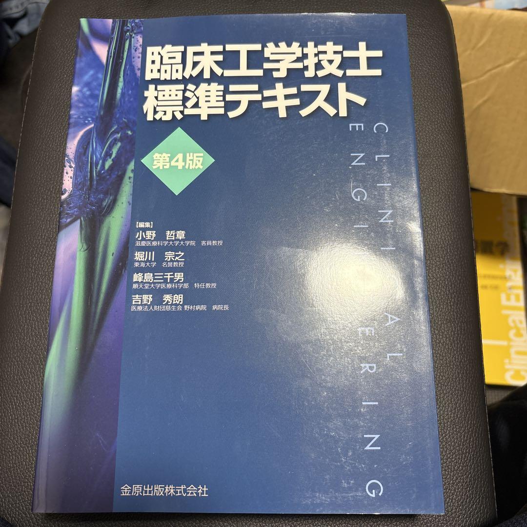 臨床工学技士 標準テキスト 第4版 臨床工学技士標準テキスト 第4版 健康・医学