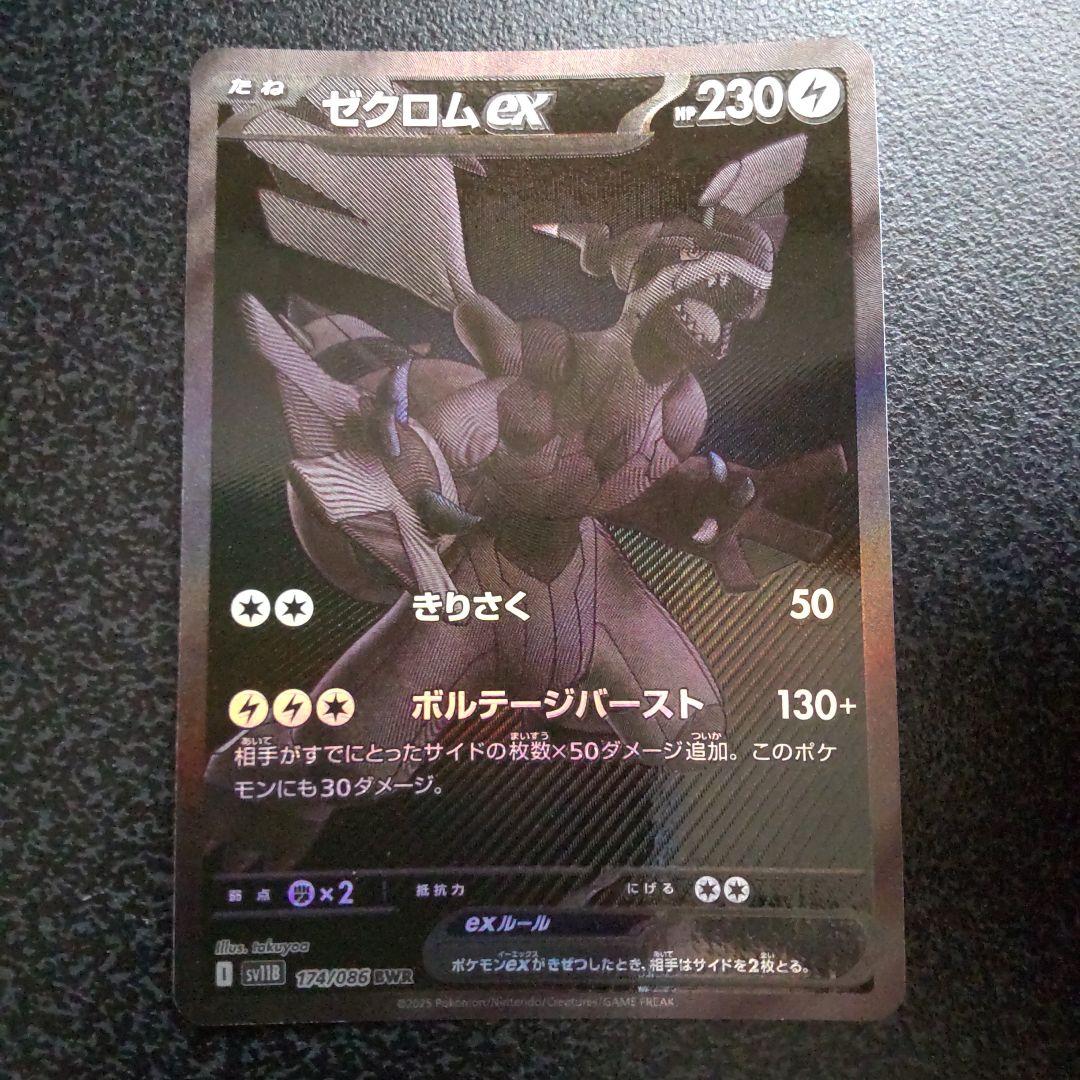 BWR　ゼクロムex　ブラックボルト174/086 sv11B