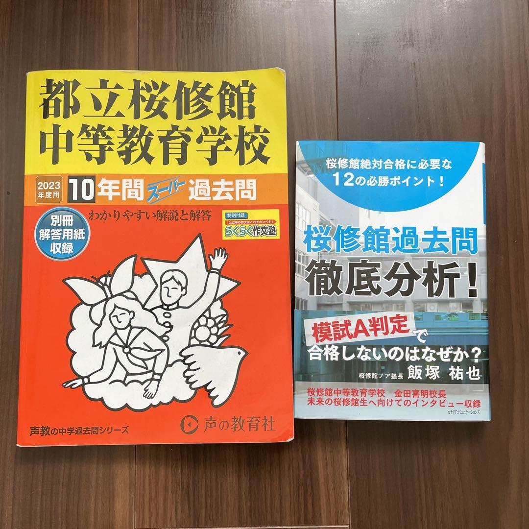 過去問との相性が大事！桜修館過去問＆分析本 計¥3810→¥1800