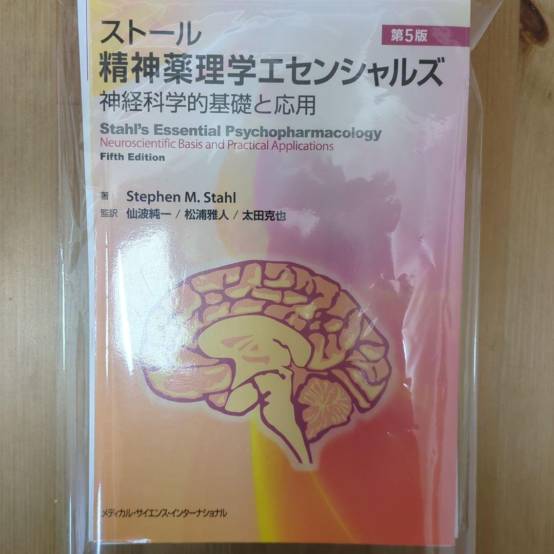 【裁断済み】ストール精神薬理学エセンシャルズ : 神経科学的基礎と応用 71+6xv4x45L.jpg