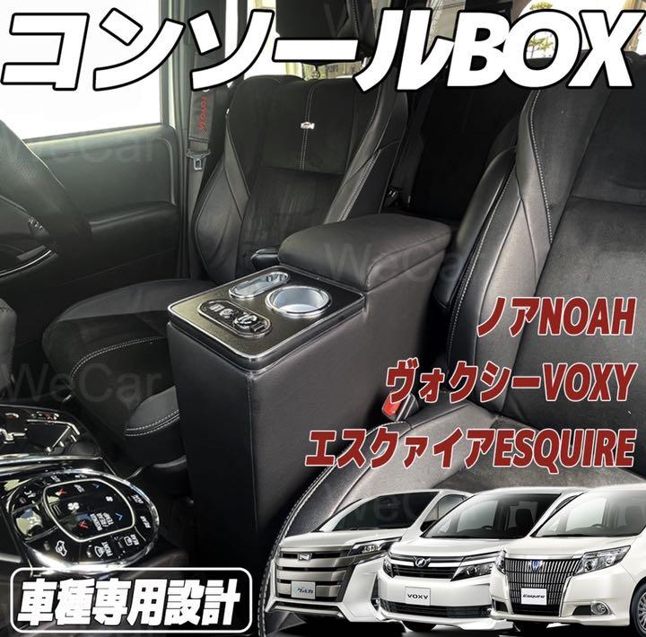 トヨタ ヴォクシー ノア エスクァイア80系 アームレスト コンソールボックス - メルカリ トヨタ ヴォクシー ノア エスクァイア80系 アームレスト コンソールボックス - メルカリ