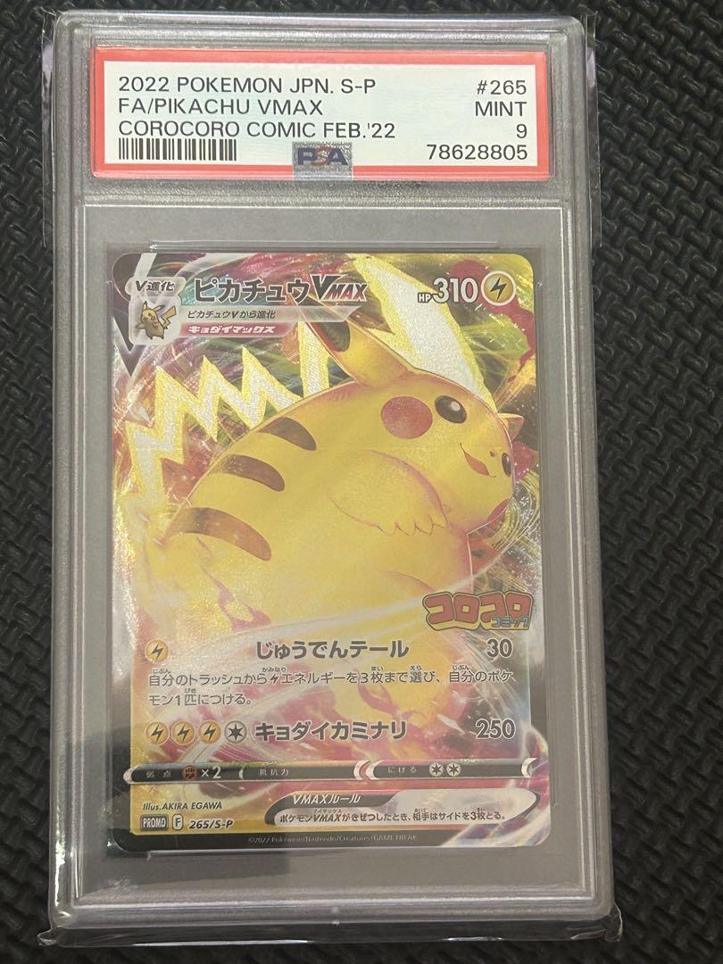 ポケモンカード ピカチュウVMAX コロコロ プロモ 265/S-P PSA9