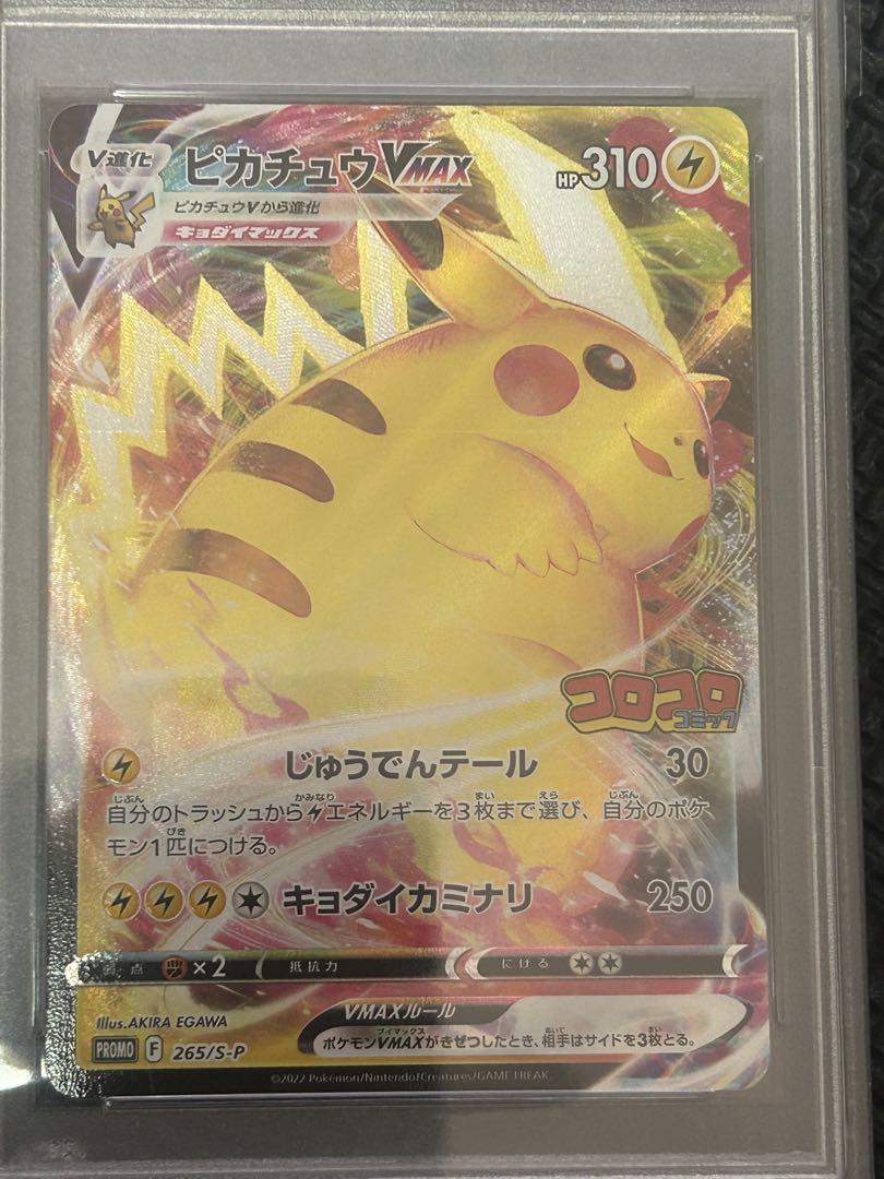美しい ポケモンカード PSA9 265/S-P プロモ コロコロ ピカチュウVMAX ポケモンカードゲーム